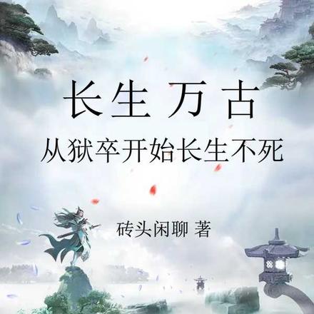 长生万古:从狱卒开始长生不死