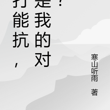 能打能抗，谁是我的对手？