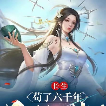 长生:苟了六千年,日记被曝光了