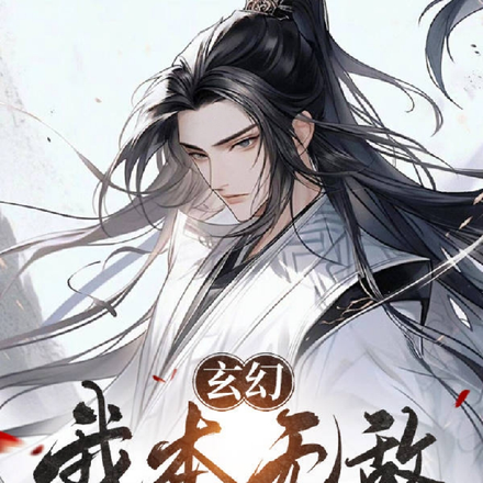 玄幻:我本无敌,何须系统助力?