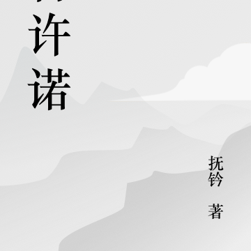曾许诺