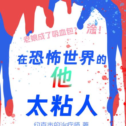 在恐怖世界里的他太粘人