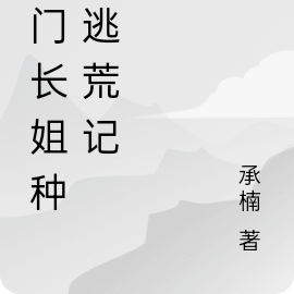 农门长姐种田逃荒记