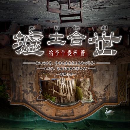 墟土合世