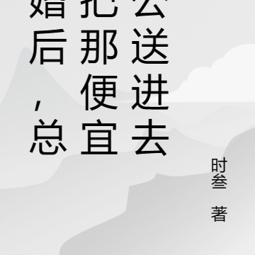 闪婚后,总想把那便宜老公送进去