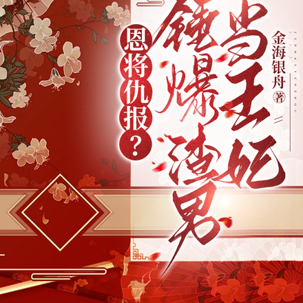 恩将仇报?她锤爆渣男当王妃