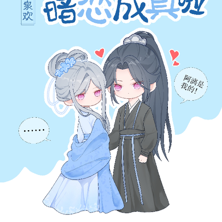 漓泉欢：青梅竹马暗恋成真啦