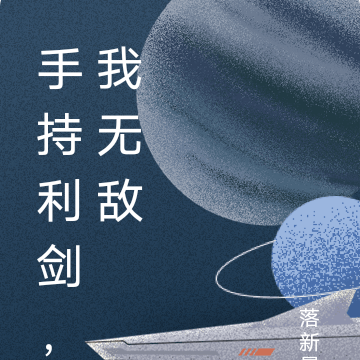 手持利剑，我无敌