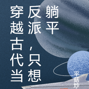 穿越古代当反派,只想躺平
