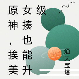 原神，挨美女揍也能升级