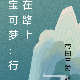 宝可梦：行在路上