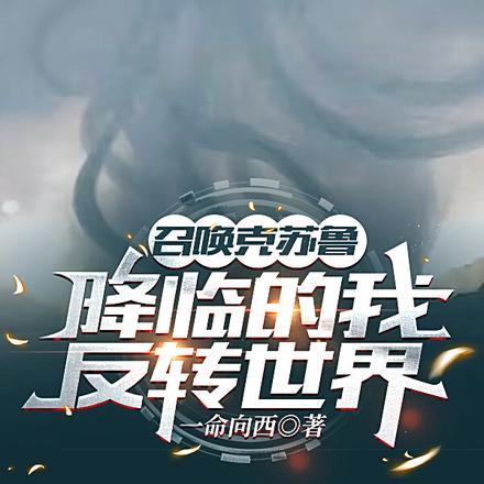 召唤克苏鲁降临的我反转世界