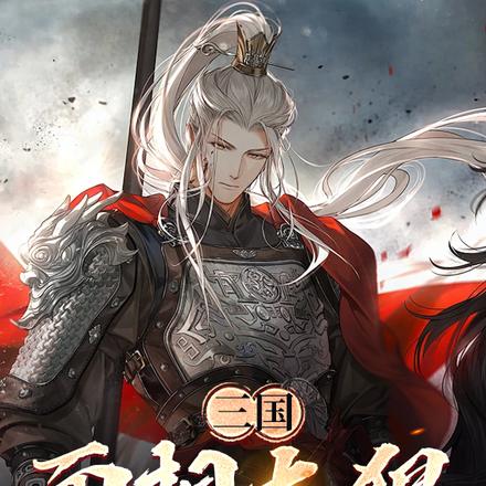 三国:面相太狠被错认为无敌战神