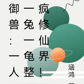 御兽：一人一兔一龟整疯修仙界！