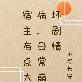 宿主有点大病,日常崩坏剧情