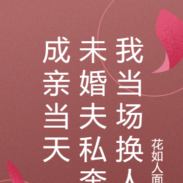 成亲当天,未婚夫私奔我当场换人