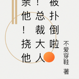 亲他！挠他！总裁大人被扑倒啦