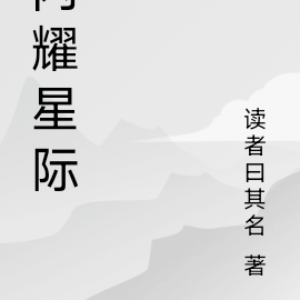 闪耀星竹后续视频