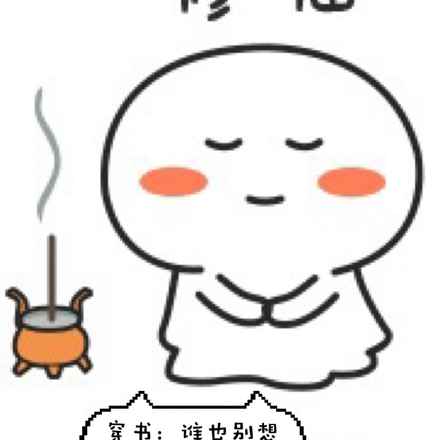 穿书：谁也别想阻止我修仙！