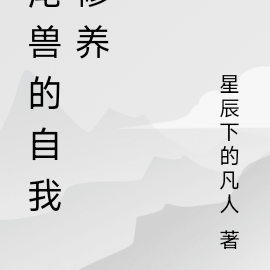 尾兽的自我修养