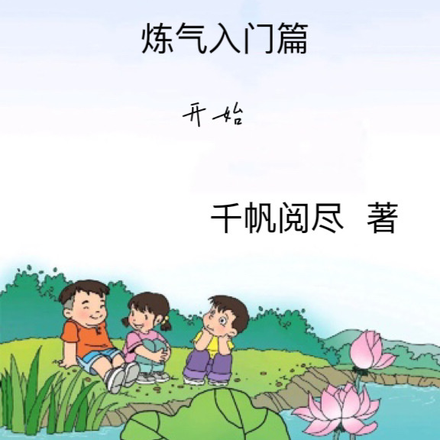 修仙：从学校发炼气入门篇开始