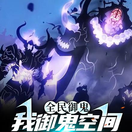 全民御鬼:我御鬼空间一秒涨一鬼