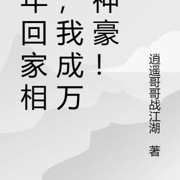 过年回家相亲,我成万亿神豪!