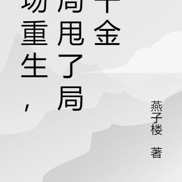 官场重生，开局甩了大佬千金