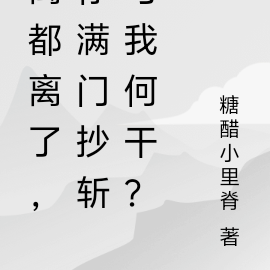 离都离了,你满门抄斩与我何干?