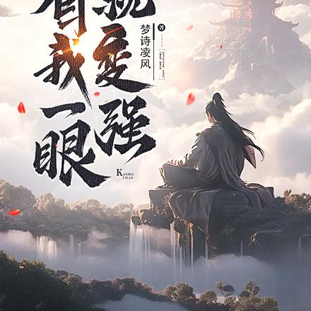 看我一眼就变强