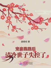 宠妾跑路后,清冷世子失控了