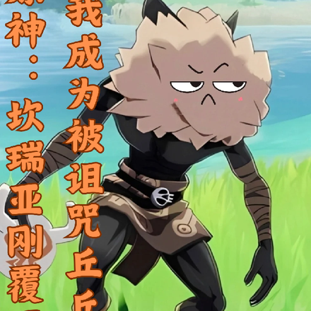 原神：我成为被诅咒丘丘人