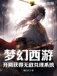 梦幻西游:开局获得无敌兑现系统