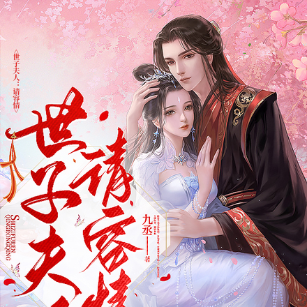 世子夫人:请容情