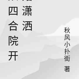 从四合院开始潇洒