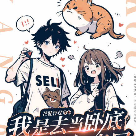 我是去当卧底,才不是羊入虎口