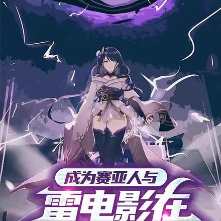成为赛亚人与雷电影在异世界生活