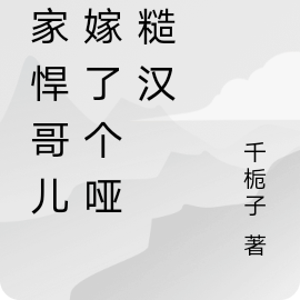 农家悍哥儿,嫁了个哑巴糙汉