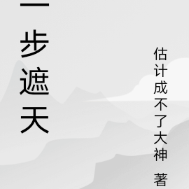 一步遮天