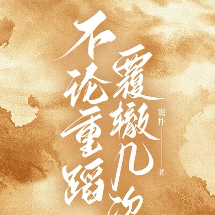 不论重蹈覆辙几次