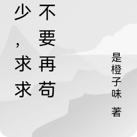 玄少，求求你不要再苟了
