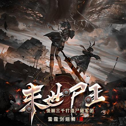 末世尸王:佳丽三千打造尸姬军团