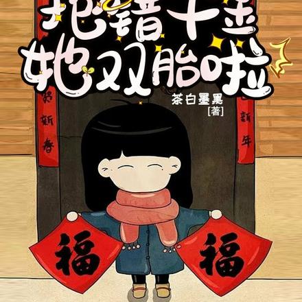 穿书七零:抱错千金她双胎啦