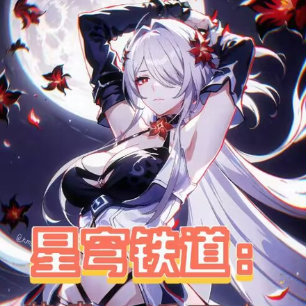 星穹铁道:黄泉,活下去