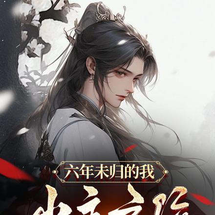 六年未归的我少主之位差点不保