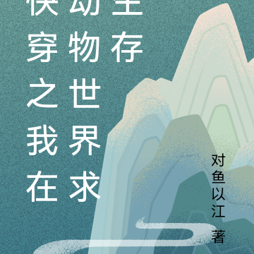 快穿之我在动物世界求生存