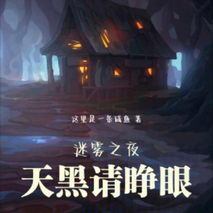 迷雾之夜：天黑请睁眼