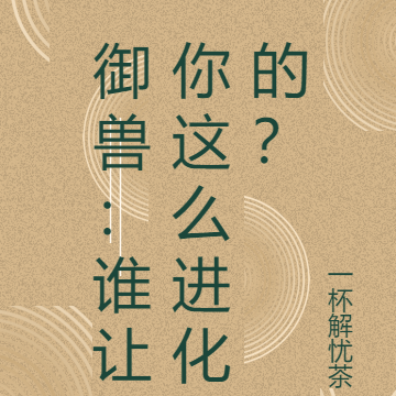 御兽:谁让你这么进化的?