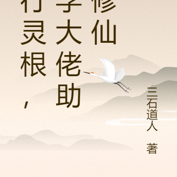 五行灵根，科学大佬助我修仙