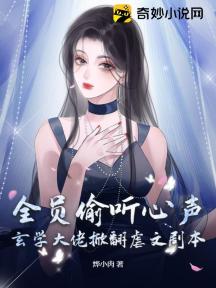 全员偷听心声:玄学大佬掀翻虐文剧本!